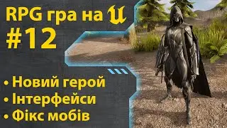 How to make an RPG game on Unreal Engine 5 • Part 12 • Lessons in Ukrainian 🇺🇦