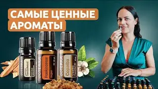 🤔 Как применять и работать с культовой группой эфирных масел?