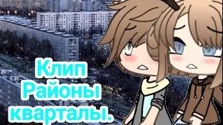 Клип [Gacha Life] /Районы-кварталы./