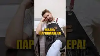 Сколько часов работает парикмахер?