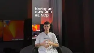 //влияние дизайна на мир