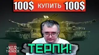 УЛИТКИ СХОДЯТ С УМА, НО ЭТО WAR THUNDER 