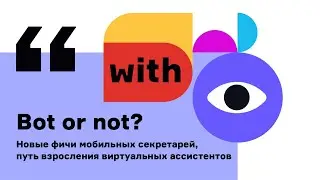 Bot or not? Новые фичи мобильных секретарей и путь взросления виртуальных ассистентов