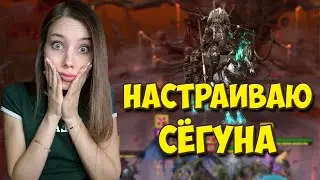 НАСТРАИВАЮ СЕБЕ ПАЧКУ НА СЁГУНА в Raid: Shadow Legends