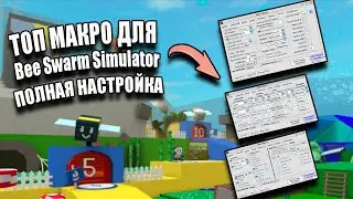 ТОП МАКРОС ДЛЯ BEE SWARM SIMULATOR! ФАРМИТ, ДЕЛАЕТ КВЕСТЫ И УБИВАЕТ! ROBLOX