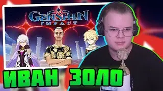 КАША СМОТРИТ: Иван Золо Прохождение Genshin Impact #1: хранитель небесного порядка #каша #kussia