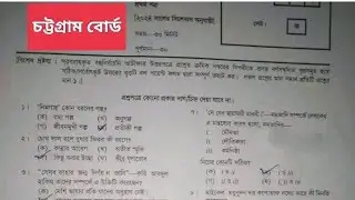 SSC Bangla 1st Paper Mcq Solution 2024 Chittagong Board | SSC 2024 Bangla 1st Paper Mcq Solution