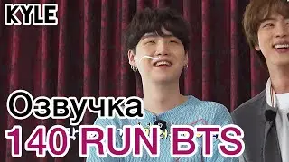 [Озвучка by Kyle] RUN BTS - 140 Эпизод 