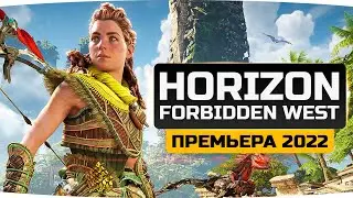 СМОТРИМ НОВЫЙ ШЕДЕВР! ● Прохождение Horizon: Forbidden West #1 [PS5]
