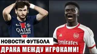 УЖАСНАЯ ДРАКА В МАТЧЕ ЛИГИ ЧЕМПИОНОВ ПСЖ – АРСЕНАЛ ЛОНДОН!