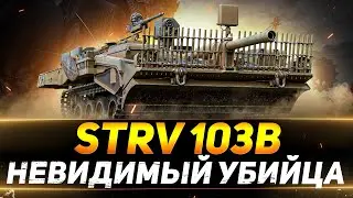 Strv 103B - САМАЯ НЕВИДИМАЯ ПТ-САУ