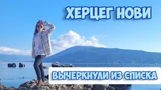 🌏Херцег Нови, вопрос - почему не выбрали🤷🏽‍♀️