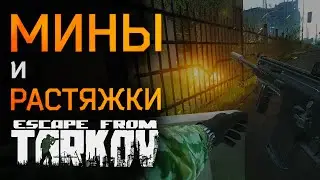 Мины и растяжки в игре Escape from Tarkov. Чего ждать?