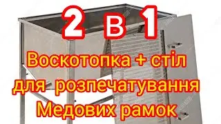 2 в 1. Воскотопка та стіл для розпечатування рамок з медом. АВВ-100