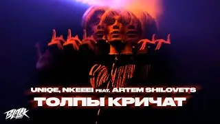 uniqe, nkeeei feat. ARTEM SHILOVETS - ТОЛПЫ КРИЧАТ (2021)