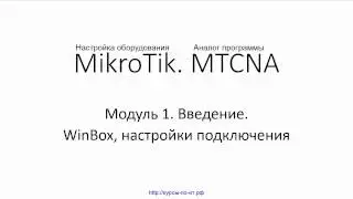 ✅ Настройка оборудования MikroTik. 19 WinBox, настройки подключения