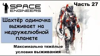 #27 Одинокий шахтёр-профи пытается выжить на недружелюбной планете #scrapyard    #spaceengineers