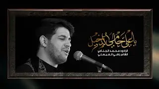 ياعلي حامي الدخيل | الرادود محمد الجنامي