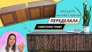 КАК ПЕРЕДЕЛАТЬ УБИТУЮ СОВЕТСКУЮ ТУМБУ🔥 +Рецепт Меловой краски! ПЕРЕДЕЛКА СТАРОЙ МЕБЕЛИ!