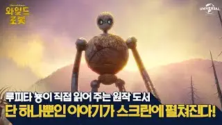 [와일드 로봇] 뉴욕타임즈 베스트셀러를 스크린에서 만나다!