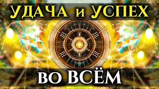 10 минут РАЗРУШАТ Все ТРУДНОСТИ и ПРЕПЯТСТВИЯ в Вашей ЖИЗНИ | УДАЧА и УСПЕХ во Всем, что Вы Делаете