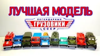 РЕЙТИНГ ЛУЧШЕЙ МОДЕЛИ ЛЕГЕНДАРНЫЕ ГРУЗОВИКИ СССР | КОЛЛЕКЦИЯ | МОДИМИО | КАМАЗ | МАЗ | ЗИЛ | ГАЗ |