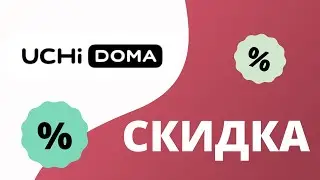 Промокод Учи.Дома для скидки на первое занятие 2023 Купоны Doma.uchi на занятия на онлайн-платформе!