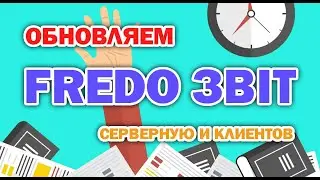 Как обновить Фредо. Устанавливаем обновления для Fredo Звіт. Серверная часть и клиент.
