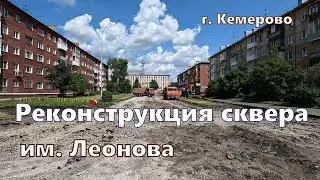 Реконструкция сквера им. Леонова г. Кемерово.