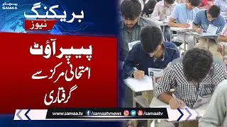 Paper Out !!! A Boy Arrest From Examination Center | Breaking News