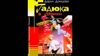 ГАДЮКА В СИРОПЕ  -  Дарья Донцова / 