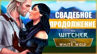 СВАДЬБА ГЕРАЛЬТА и ЙЕННИФЕР | НОВОЕ ДОПОЛНЕНИЕ Ведьмак 3 | The Witcher: Farewell of the White Wolf