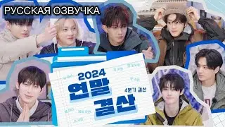 РУССКАЯ ОЗВУЧКА - ENHYPEN (EN- Co. EP.4) - итоги 2024 года и пожелания на 2025