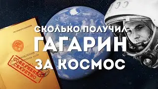 Сколько получил Гагарин за полет в космос