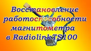 Восстановил работоспособность магнитометра в TS100