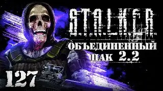 S.T.A.L.K.E.R. ОП2.2 # 127. Алмазные черепа