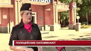 ПОЛИЦЕЙСКИЕ НАПОМИНАЮТ