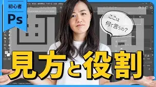 【超初心者向け】画面の見方と役割【フォトショップ講座#2】