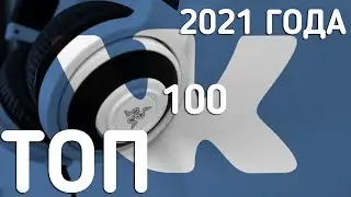 ТОП 100 ЛУЧШИХ ПЕСЕН ВКОНТАКТЕ 2021