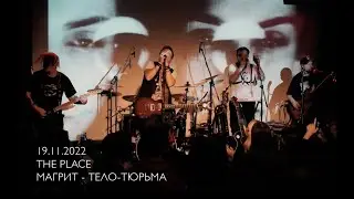 Магрит - Тело-тюрьма (live)