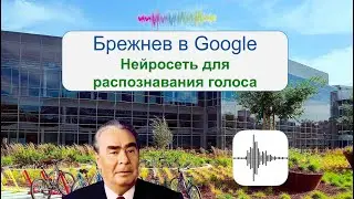 Брежнев в Google. Нейросеть для распознавания голоса