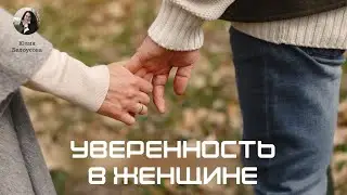 Уверенность в женщине. Белоусова Юлия