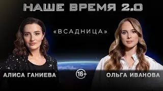 Наше Время 2.0 | Всадница