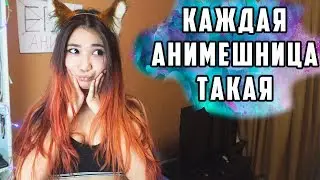 КАЖДАЯ АНИМЕШНИЦА ТАКАЯ