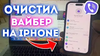 Как Очистить Вайбер на iPhone за 1 Минуту?