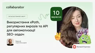 Використання xPath, регулярних виразів та API для автоматизації SEO-задач