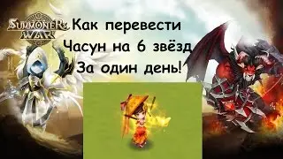 Как сделать часун 6* за 18 часов или один день из жизни Summoners War.