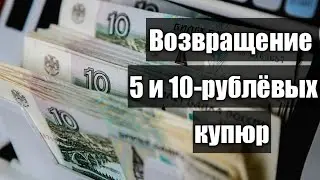 ВОЗВРАЩЕНИЕ КУПЮР 5 И 10 РУБЛЕЙ! А ТАКЖЕ НОВЫЕ ЭКСПЕРИМЕНТАЛЬНЫЕ 100 РУБЛЕЙ! ПОСЛЕДНИЕ НОВОСТИ ОТ ЦБ