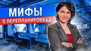 Мифы о согласовании перепланировок квартиры // Как сделать ремонт и не нарушить закон