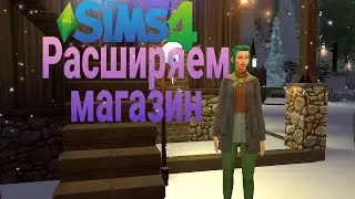 Sims 4 :  Школа магии   / Перестройка магазина